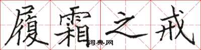 駱恆光履霜之戒楷書怎么寫