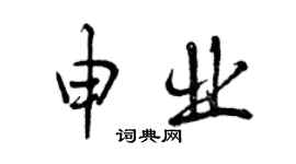 曾慶福申業行書個性簽名怎么寫