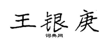 袁強王銀庚楷書個性簽名怎么寫