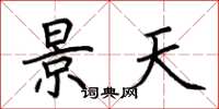 荊霄鵬景天楷書怎么寫