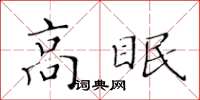 黃華生高眠楷書怎么寫