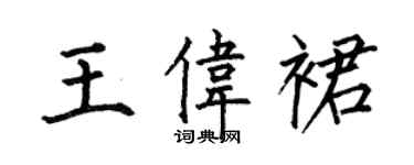 何伯昌王偉裙楷書個性簽名怎么寫