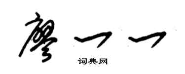 朱錫榮廖一一草書個性簽名怎么寫