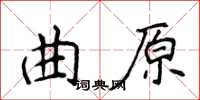 侯登峰曲原楷書怎么寫