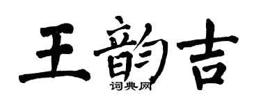 翁闓運王韻吉楷書個性簽名怎么寫
