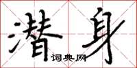 周炳元潛身楷書怎么寫