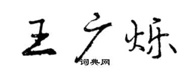 曾慶福王廣爍行書個性簽名怎么寫