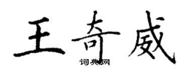 丁謙王奇威楷書個性簽名怎么寫