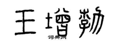 曾慶福王增勃篆書個性簽名怎么寫