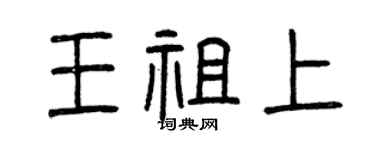 曾慶福王祖上篆書個性簽名怎么寫