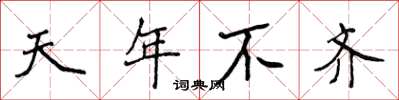 侯登峰天年不齊楷書怎么寫