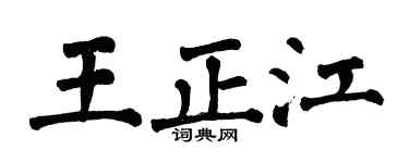 翁闓運王正江楷書個性簽名怎么寫