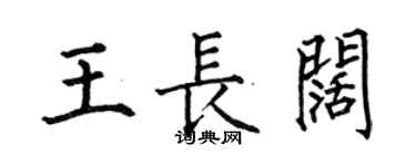 何伯昌王長闊楷書個性簽名怎么寫