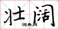 周炳元壯闊楷書怎么寫