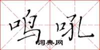 黃華生鳴吼楷書怎么寫