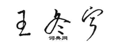 駱恆光王冬寧草書個性簽名怎么寫