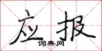 侯登峰應報楷書怎么寫