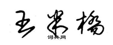 朱錫榮王米橋草書個性簽名怎么寫