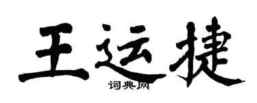 翁闓運王運捷楷書個性簽名怎么寫