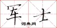 黃華生軍士楷書怎么寫