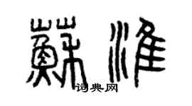 曾慶福蘇淮篆書個性簽名怎么寫