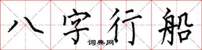 何伯昌八字行船楷書怎么寫