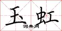 荊霄鵬玉虹楷書怎么寫