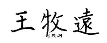 何伯昌王牧遠楷書個性簽名怎么寫