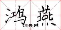 侯登峰鴻燕楷書怎么寫