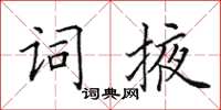 田英章詞掖楷書怎么寫