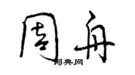 曾慶福周舟行書個性簽名怎么寫