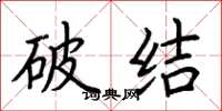荊霄鵬破結楷書怎么寫
