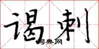 周炳元謁刺楷書怎么寫