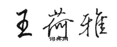 駱恆光王荷雅行書個性簽名怎么寫