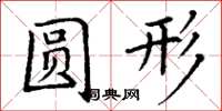 丁謙圓形楷書怎么寫