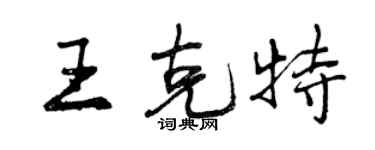 曾慶福王克特行書個性簽名怎么寫