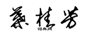 朱錫榮葉桂芳草書個性簽名怎么寫