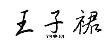 王正良王子裙行書個性簽名怎么寫