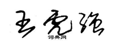 朱錫榮王虎強草書個性簽名怎么寫