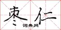 侯登峰棗仁楷書怎么寫