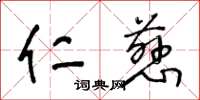 王冬齡仁慈草書怎么寫