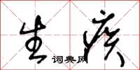 王冬齡生疾草書怎么寫