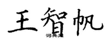 丁謙王智帆楷書個性簽名怎么寫