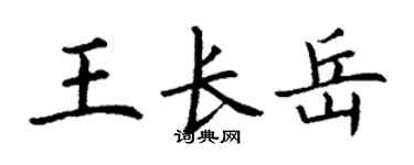 丁謙王長岳楷書個性簽名怎么寫