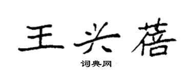 袁強王興蓓楷書個性簽名怎么寫