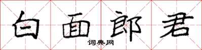 袁強白面郎君楷書怎么寫