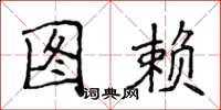 侯登峰圖賴楷書怎么寫