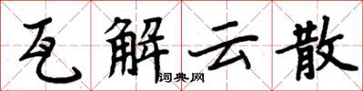 周炳元瓦解雲散楷書怎么寫