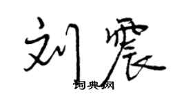 曾慶福劉震行書個性簽名怎么寫