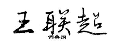 曾慶福王聯超行書個性簽名怎么寫